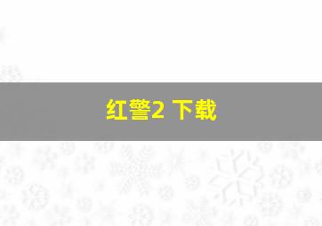 红警2 下载